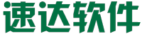 速达软件